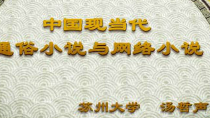 中国现当代通俗小说与网络小说