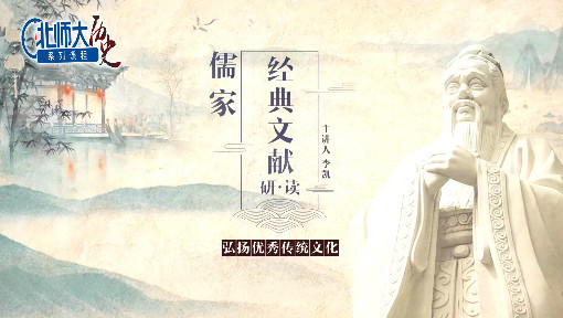 儒家经典文献导读