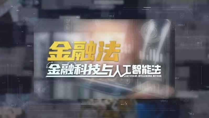 金融法：金融科技与人工智能法