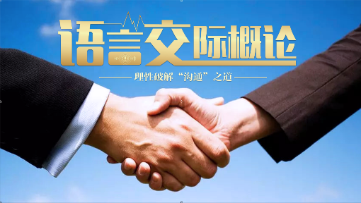 语言交际概论