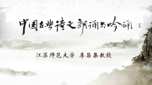 中国古典诗文朗诵与吟诵