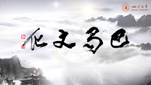 巴蜀文化