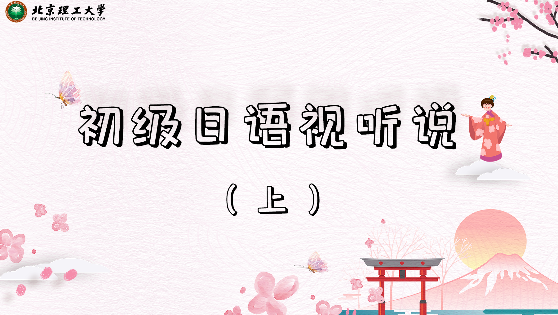 初级日语视听说（上）