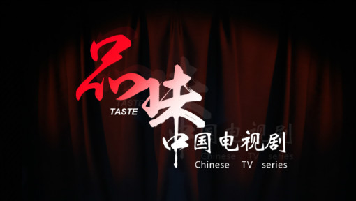 品味中国电视剧