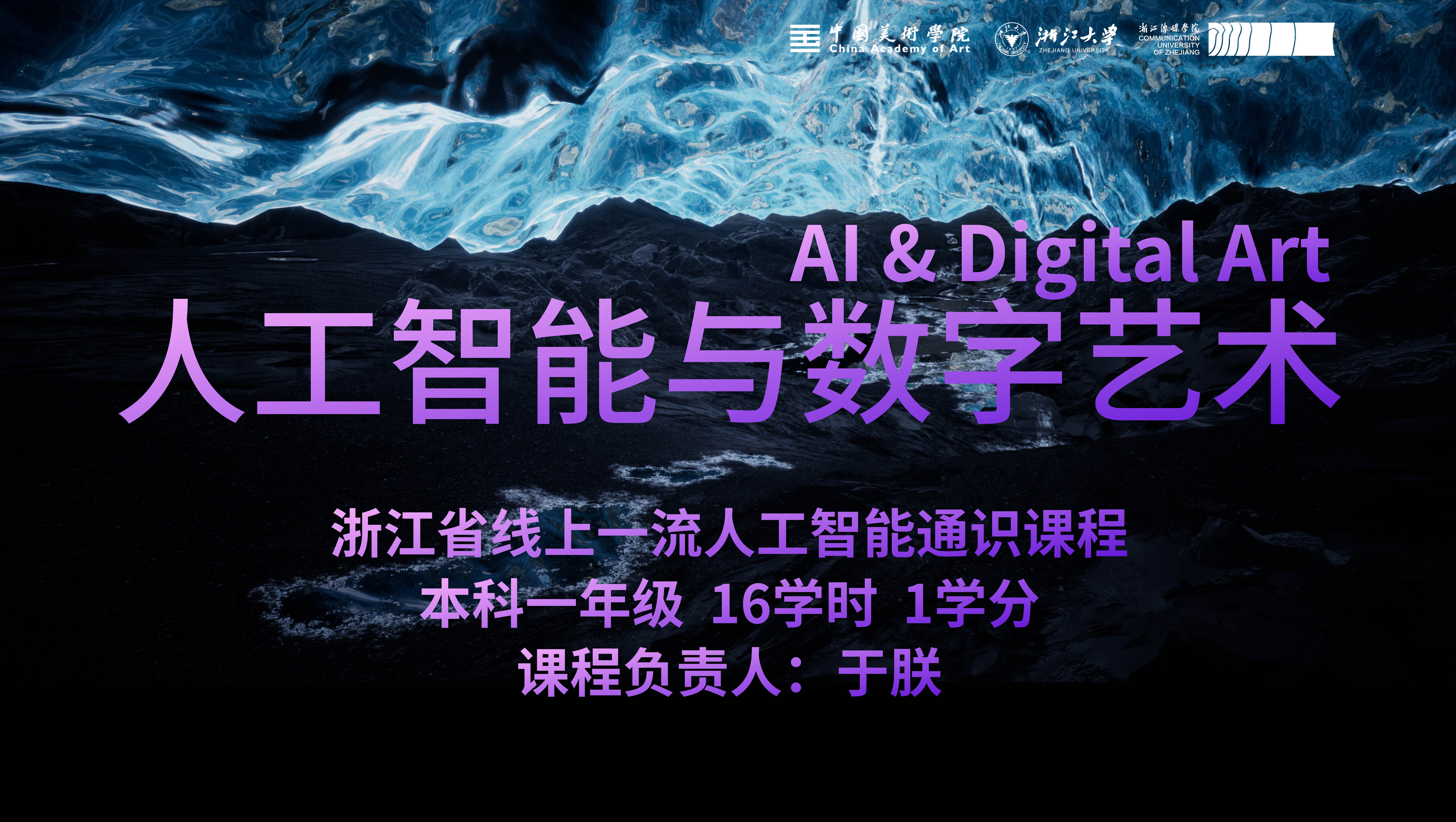 人工智能与数字艺术