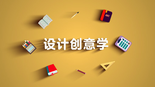 设计创意学