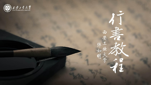行书教程
