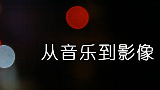 从音乐到影像
