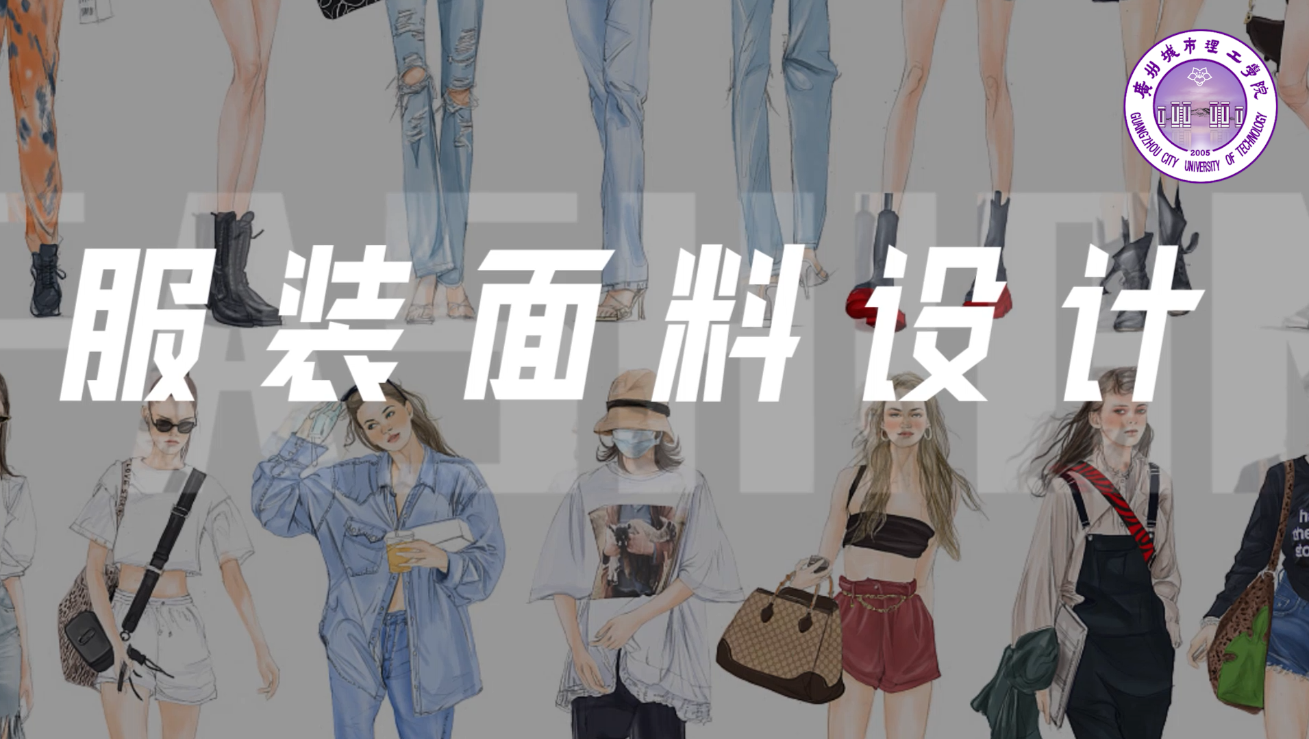 服装面料设计