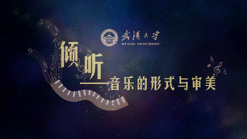 倾听—音乐的形式与审美