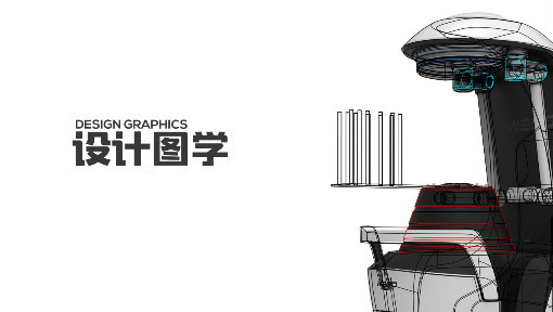 设计图学