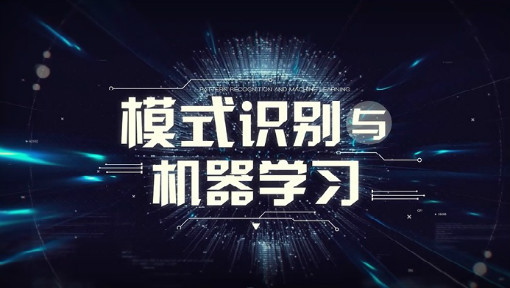 模式识别与机器学习