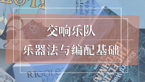 交响乐队乐器法与编配基础