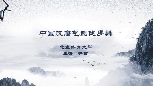 中国汉唐气韵健身舞