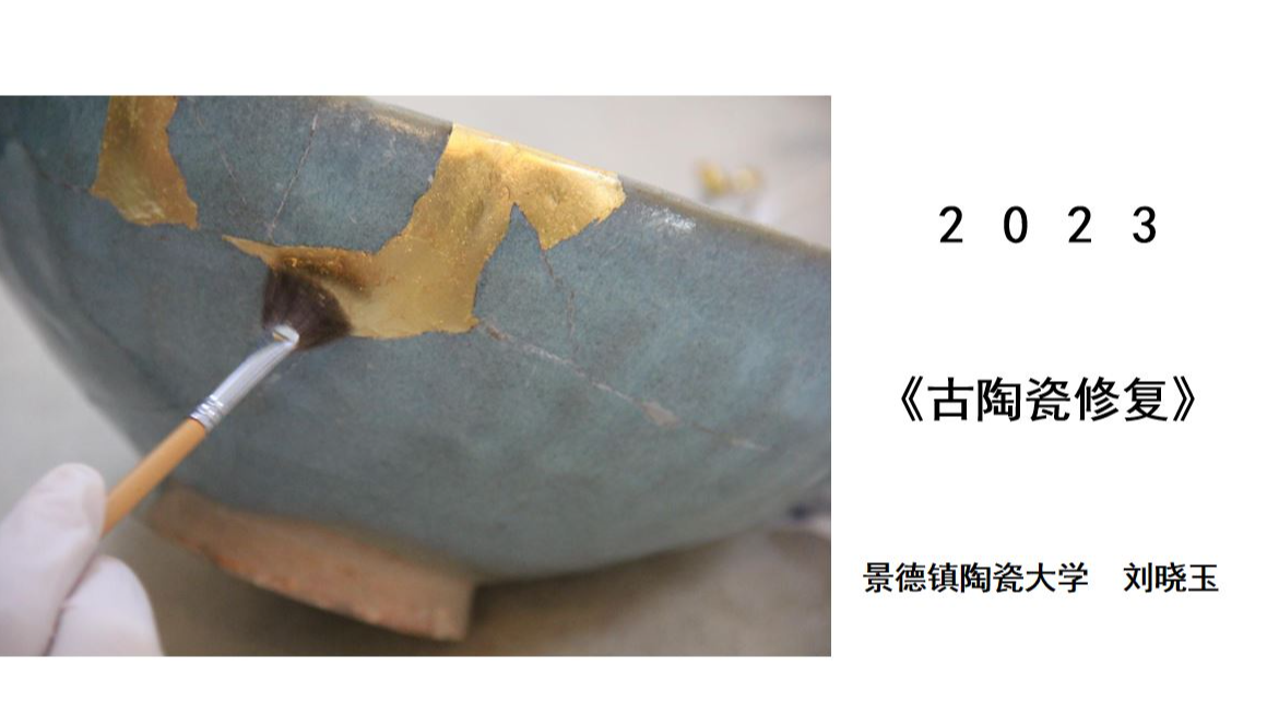 古陶瓷修复
