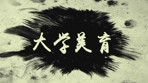 大学美育