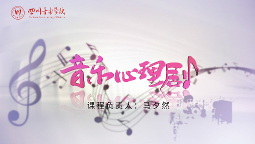 音乐心理剧