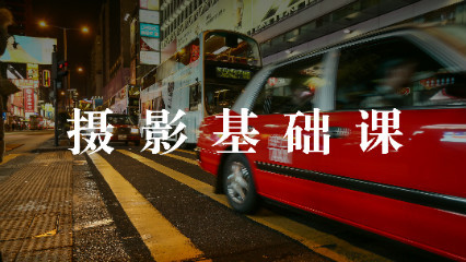 摄影基础