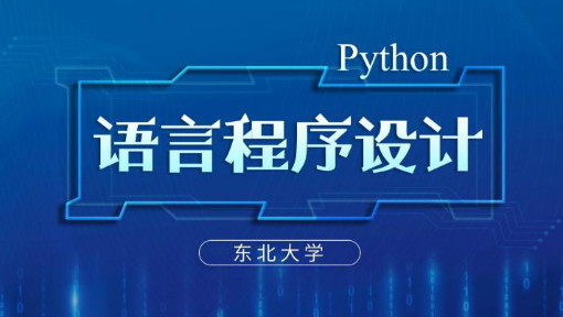 Python语言程序设计