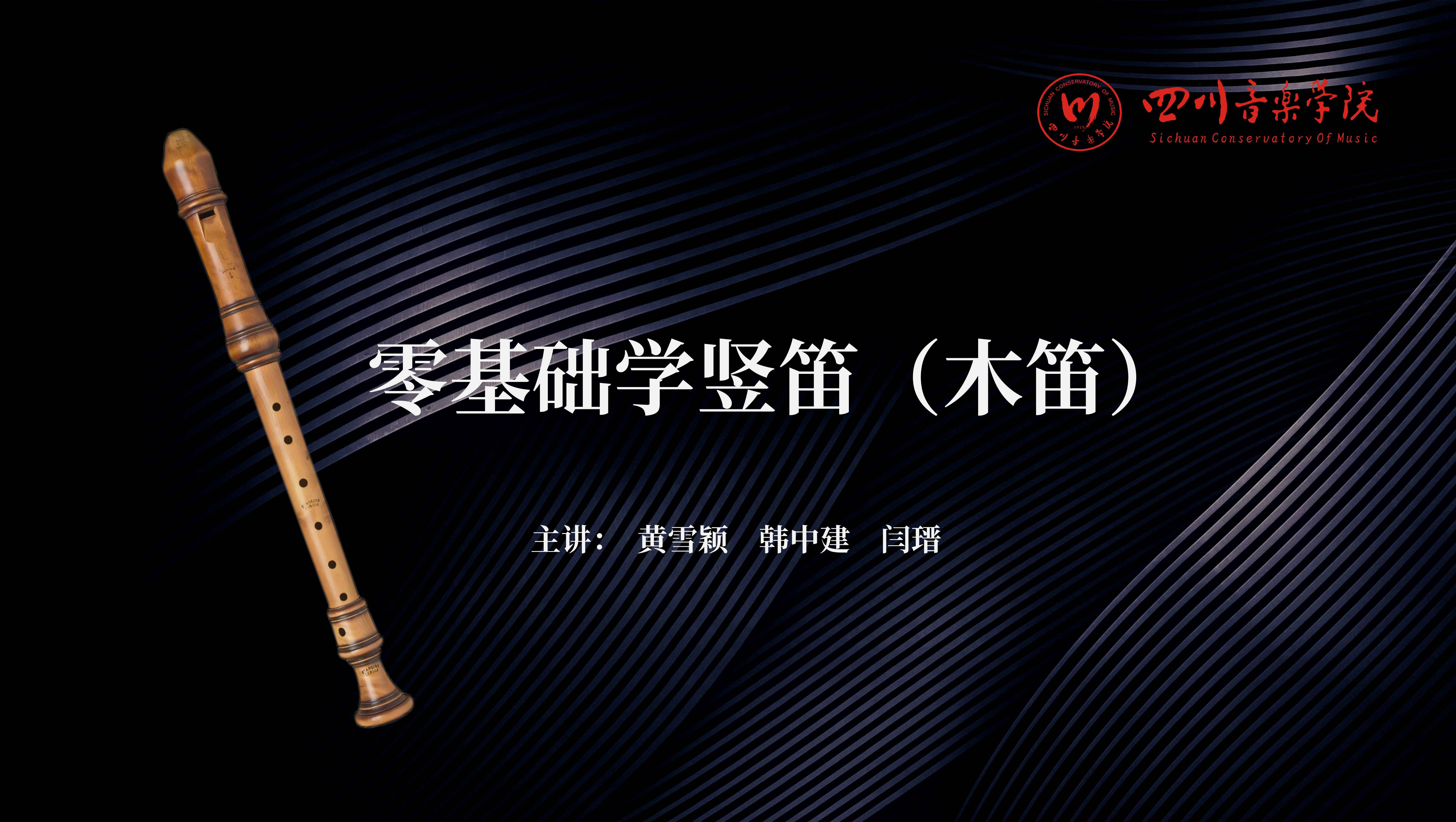 零基础学竖笛（木笛）