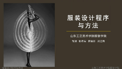 服装设计程序与方法