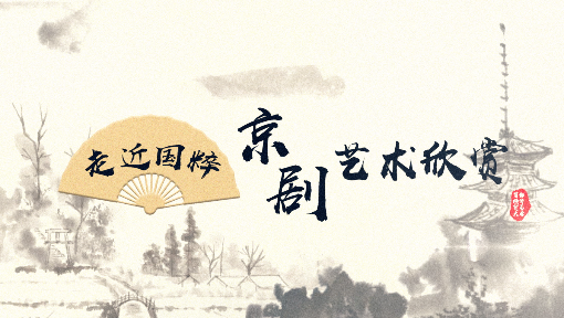走近国粹——京剧艺术欣赏