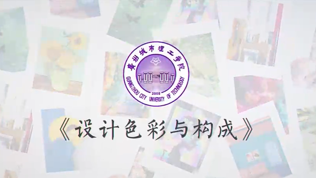 设计色彩与构成