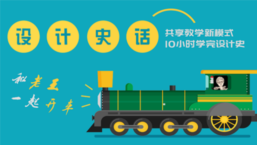 设计史话