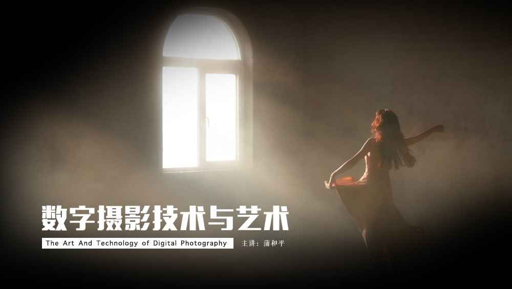 数字摄影技术与艺术