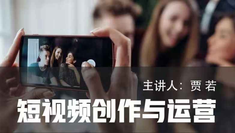 短视频创作与运营