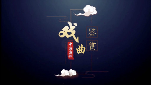 戏曲鉴赏