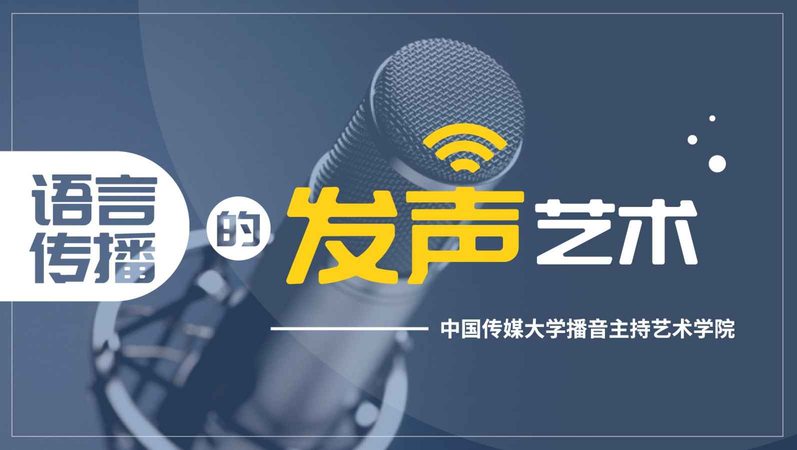 播音主持发声艺术（语言传播的发声艺术）
