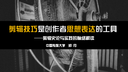 剪辑的历史、理论与实践