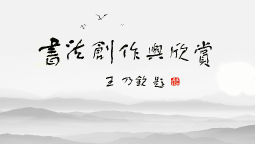 书法创作与欣赏
