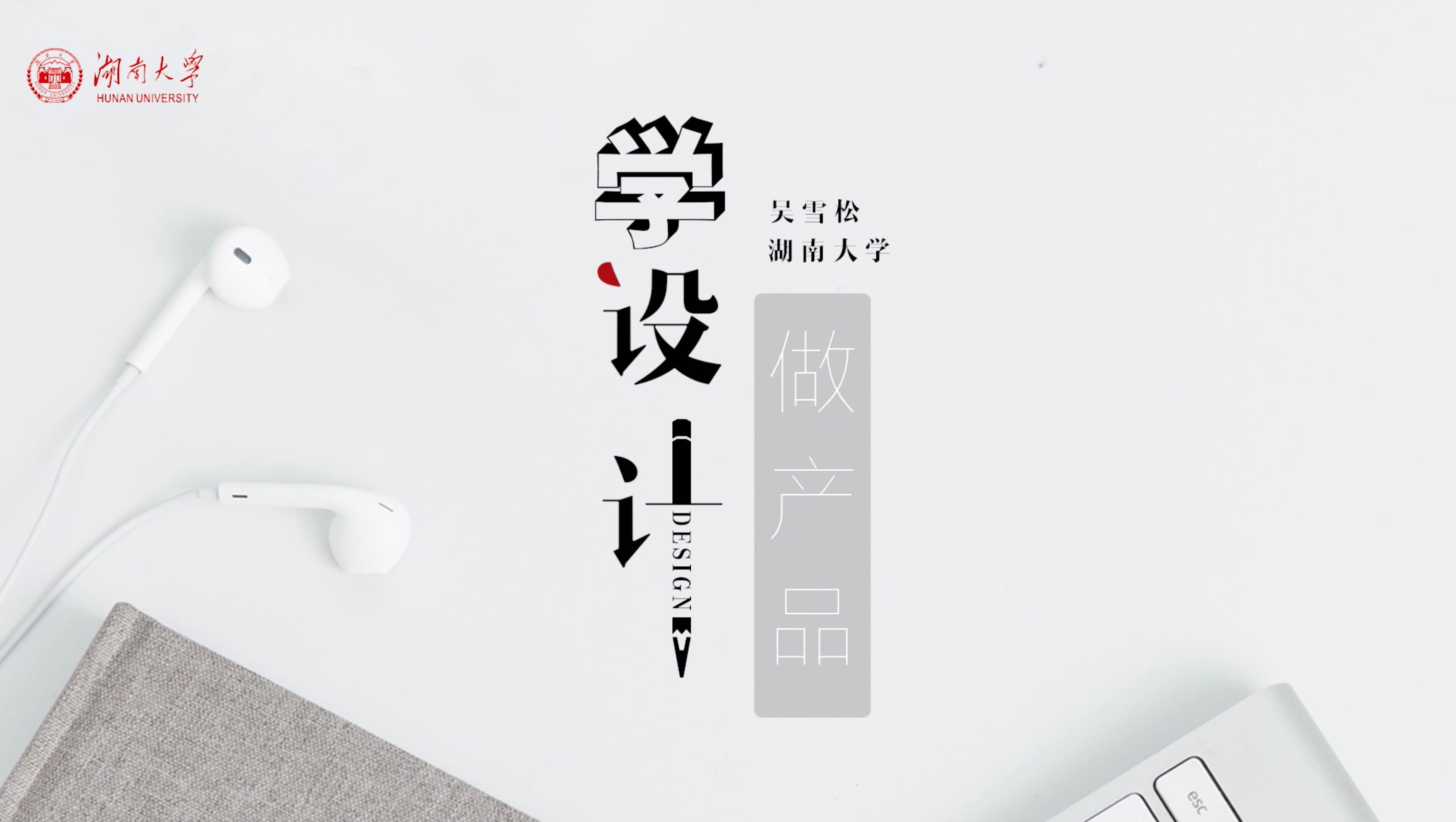 学设计 做产品
