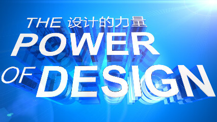 设计的力量