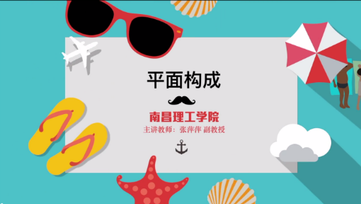 平面构成
