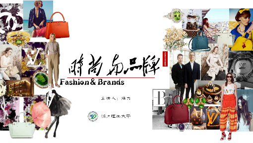 时尚与品牌