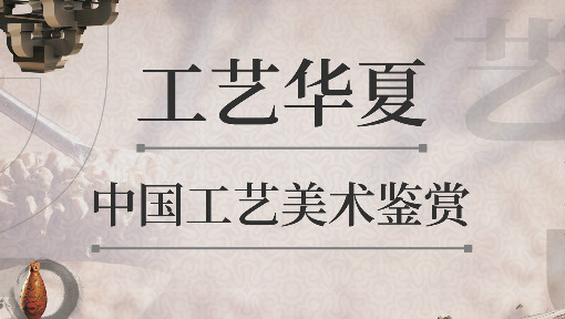 工艺华夏—中国工艺美术鉴赏