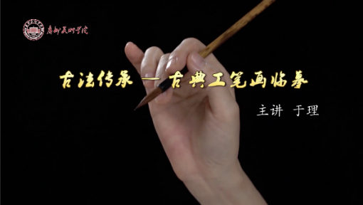 古法传承——古典工笔画临摹