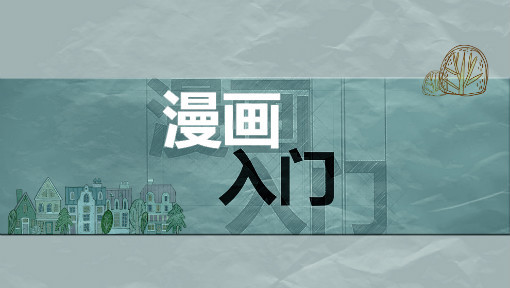 漫画入门