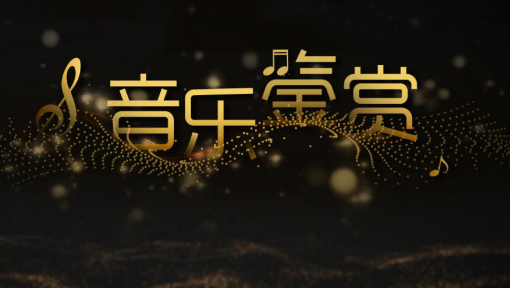 音乐鉴赏