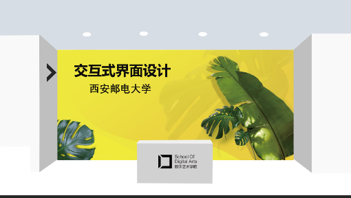 交互式界面设计