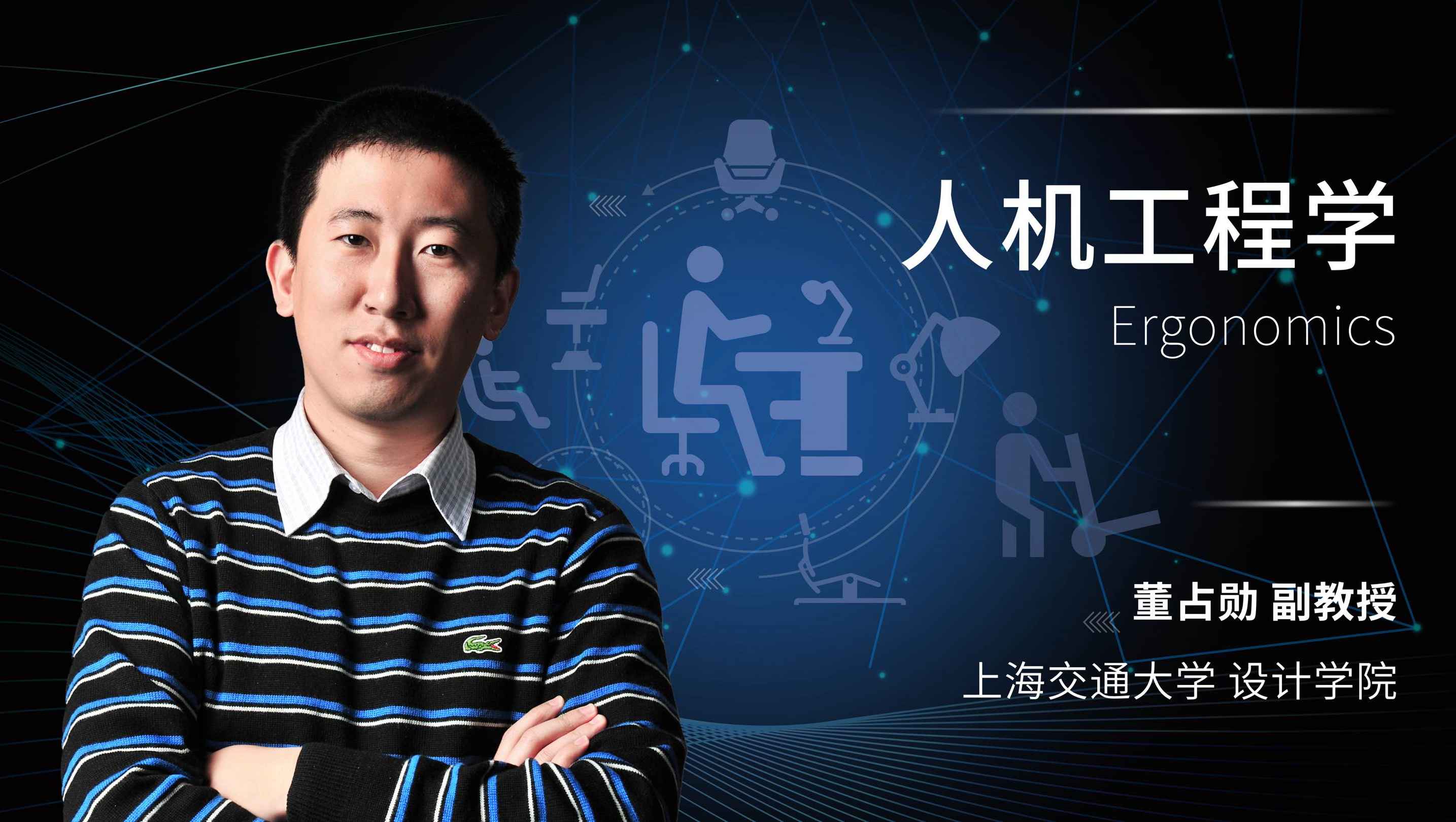 人机工程学