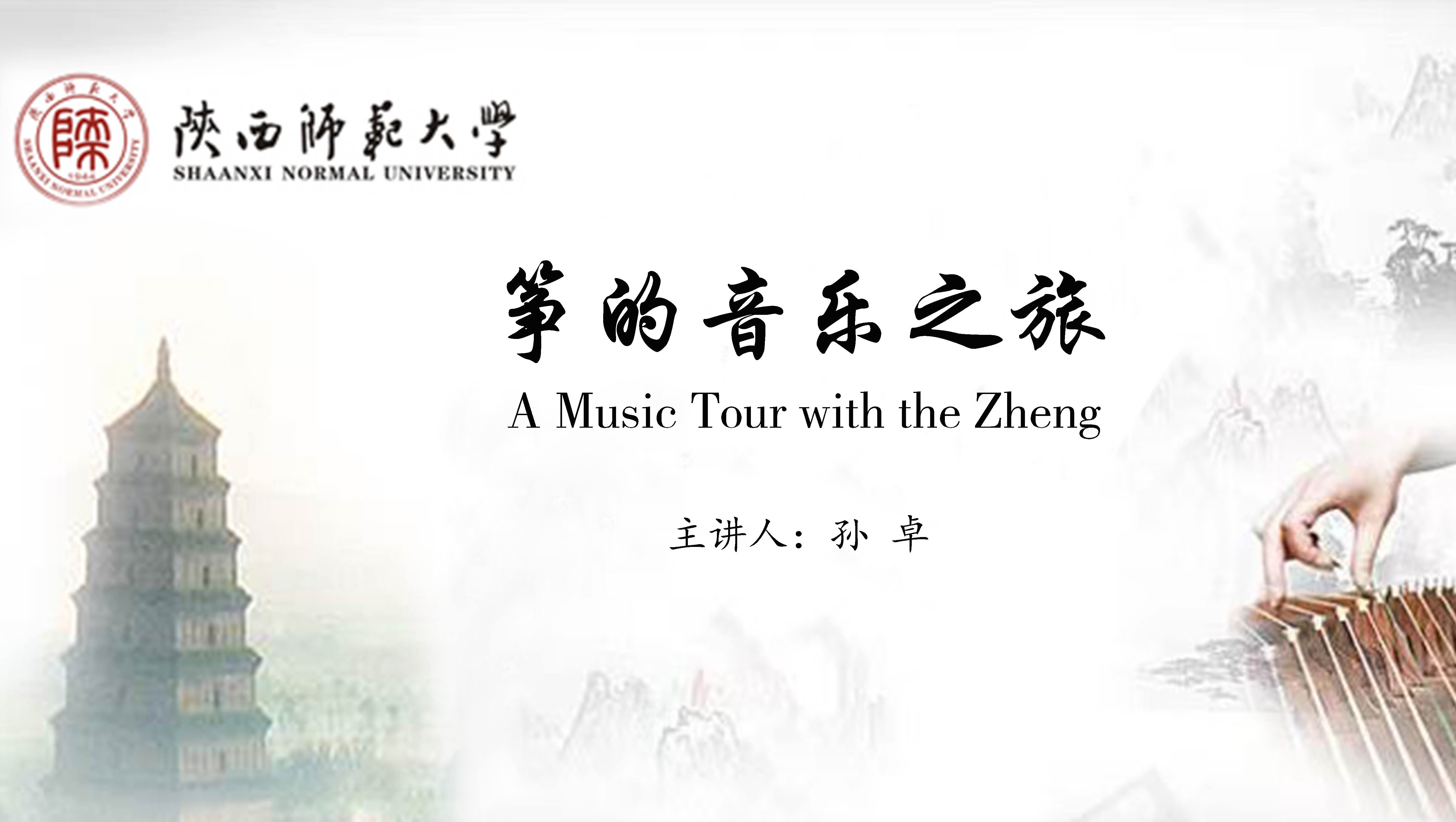 筝的音乐之旅（ A Music Tour with the Zheng）