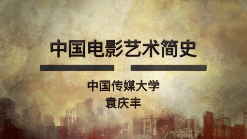 中国电影艺术简史