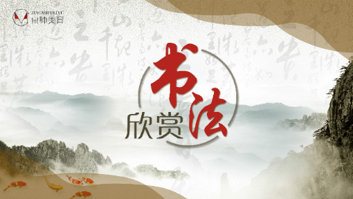 书法欣赏