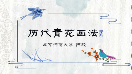 历代青花画法
