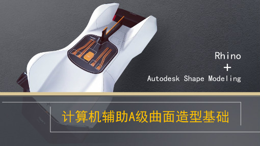 计算机辅助A级曲面造型基础