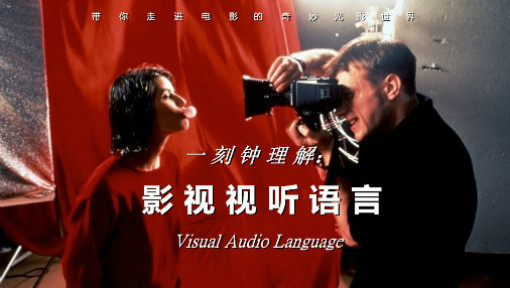 一刻钟：理解影视视听语言
